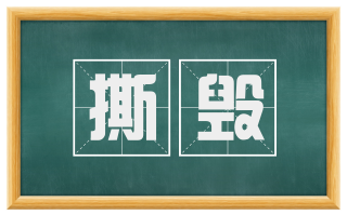 撕毁