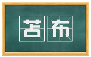 苫布
