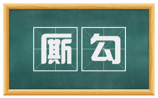 厮勾