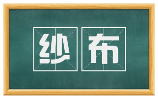 纱布