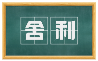 舍利