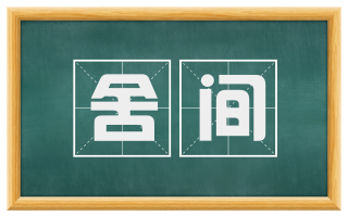舍间