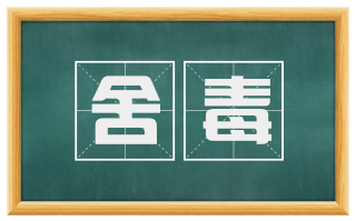 舍毒