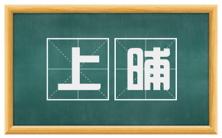 上晡