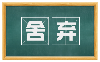 舍弃