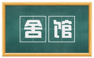 舍馆