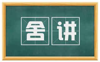 舍讲