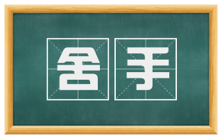 舍手