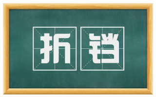 折铛