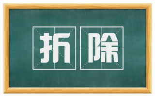 折除