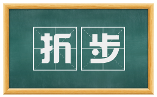 折步