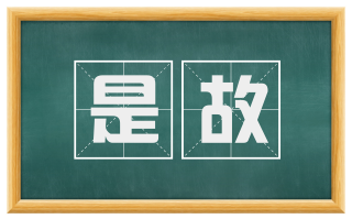 是故