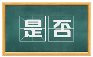 是否