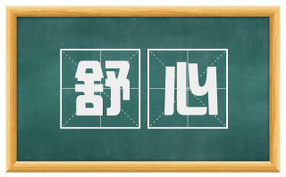 舒心