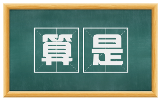 算是