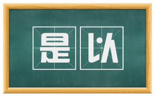 是以