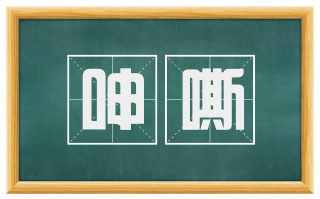 呻嘶