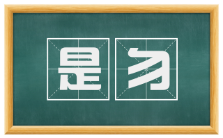 是勿