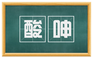 酸呻
