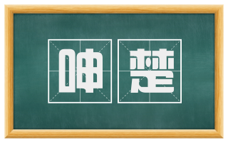 呻楚