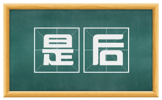 是后
