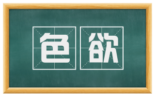 色欲