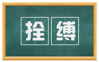 拴缚