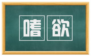 嗜欲