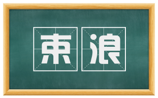 束浪