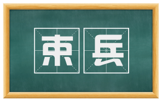 束兵