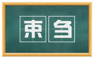 束刍