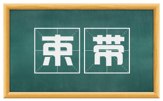 束带