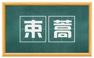 束蒿