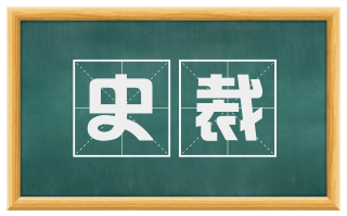 史裁