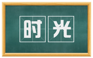 时光