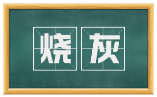 烧灰