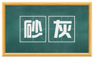 砂灰