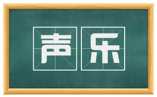 声乐