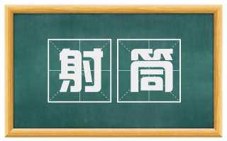 射筒