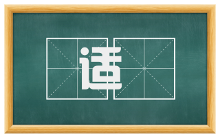 适纔