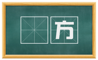 纔方