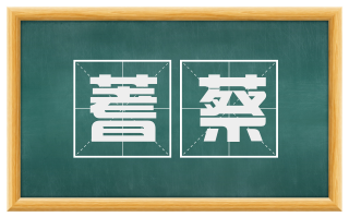 蓍蔡