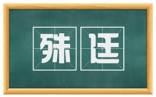 殊廷