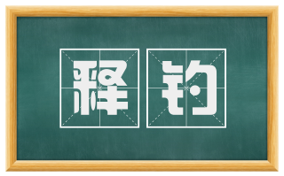 释钓