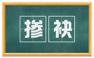 掺袂