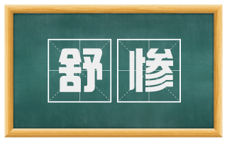 舒惨