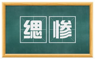 缌惨