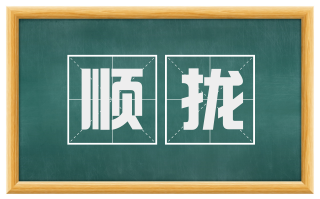 顺拢