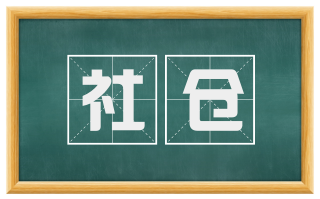 社仓