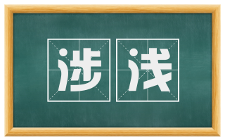涉浅
